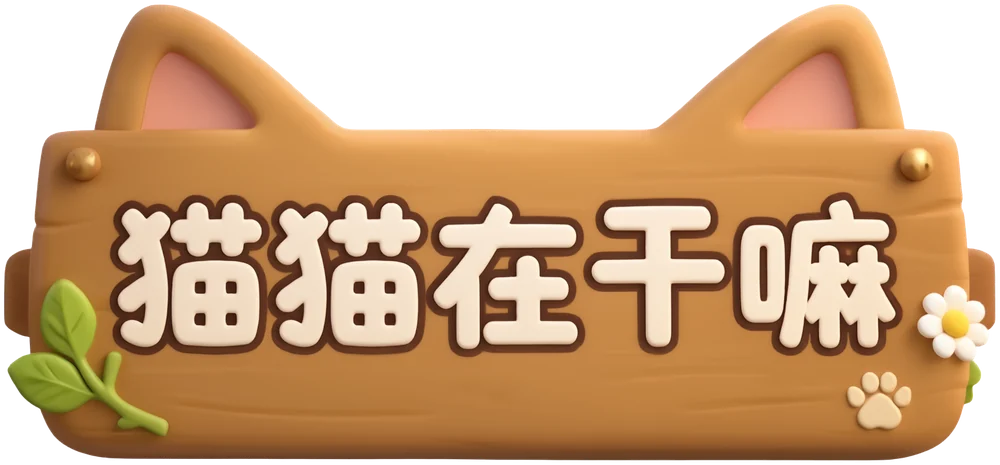 猫猫在干嘛